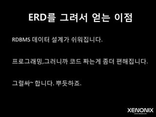 개발을 하다보니
정말 실무에서 ERD는 자주 그리게 됩니다.
 