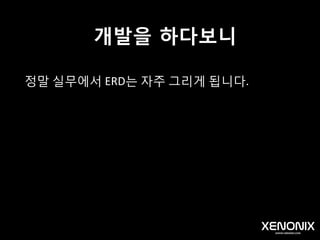 ERD 도구
ER-win
MySQL Workbench
이 외에도 많은데요.
ERD Tool, DB Design tool 등을 검색해 보세요.
 