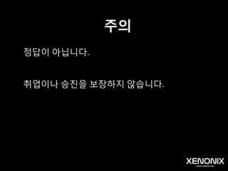 주의
정답이 아닙니다.
취업이나 승진을 보장하지 않습니다.
 