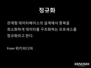 관계(Relationship)
두 테이블이 어떻게 참조를 하고 있는지를 말한다.
 