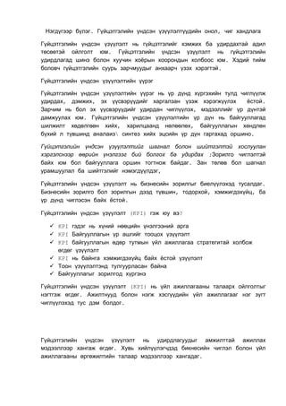 Хишигзаяа - Байгууллагад KPI-ийг нэвтрүүлэх | PDF