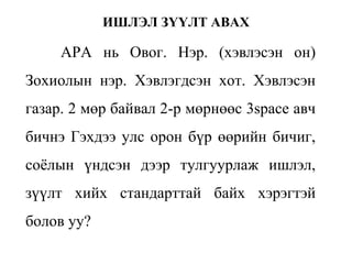 Erdem shinjilgeenii oguulel 1 | PPT
