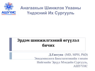 Erdem shinjilgeenii oguulel bichih | PPT