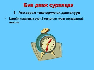 Бие дааж суралцах 3.  Анхаарал төвлөрүүлэх дасгалууд Цагийн секундын зүүг 2 минутын турш анхааралтай ажигла 