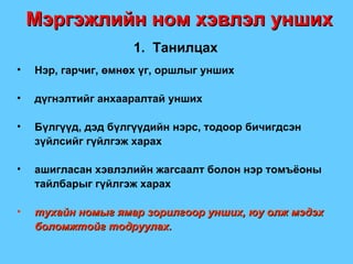 Мэргэжлийн ном хэвлэл унших 1.  Танилцах Нэр, гарчиг, өмнөх үг, оршлыг унших дүгнэлтийг анхааралтай унших Бүлгүүд, дэд бүлгүүдийн нэрс, тодоор бичигдсэн зүйлсийг гүйлгэж харах ашигласан хэвлэлийн жагсаалт болон нэр томъёоны тайлбарыг гүйлгэж харах тухайн номыг ямар зорилгоор унших, юу олж мэдэх боломжтойг тодруулах. 
