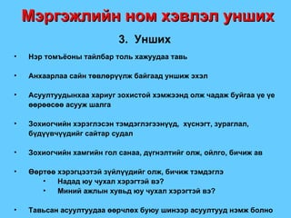 Мэргэжлийн ном хэвлэл унших 3.  Унших Нэр томъёоны тайлбар толь хажуудаа тавь Анхаарлаа сайн төвлөрүүлж байгаад уншиж эхэл Асуултуудынхаа хариуг зохистой хэмжээнд олж чадаж буйгаа үе үе өөрөөсөө асууж шалга Зохиогчийн хэрэглэсэн тэмдэглэгээнүүд,  хүснэгт, зураглал, бүдүүвчүүдийг сайтар судал Зохиогчийн хамгийн гол санаа, дүгнэлтийг олж, ойлго, бичиж ав Өөртөө хэрэгцээтэй зүйлүүдийг олж, бичиж тэмдэглэ Надад юу чухал хэрэгтэй вэ ? Миний ажлын хувьд юу чухал хэрэгтэй вэ ? Тавьсан асуултуудаа өөрчлөх буюу шинээр асуултууд нэмж болно 