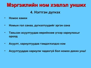 Мэргэжлийн ном хэвлэл унших 4. Нэгтгэн дүгнэх Номоо хамхи Номын гол санаа, дүгнэлтүүдийг эргэн сана Тавьсан асуултуудаа өөрийнхөө үгээр хариулахыг оролд Асуулт, хариултуудаа тэмдэглэлдээ нэм Асуултууддаа хариулж чадахгүй бол номоо дахин унш ! 
