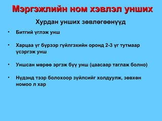 Мэргэжлийн ном хэвлэл унших Хурдан унших зөвлөгөөнүүд Битгий үглэж унш Харцаа үг бүрээр гүйлгэхийн оронд 2-3 үг тутмаар үсэргэж унш Уншсан мөрөө эргэж бүү унш  ( цаасаар таглаж болно ) Нүдэнд тээр болохоор зүйлсийг холдуулж, зөвхөн номоо л хар 