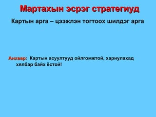 Картын арга – цээжлэн тогтоох шилдэг арга Анхаар:   Картын асуултууд ойлгомжтой, хариулахад хялбар байх ёстой ! Мартахын эсрэг стратегиуд 