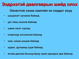 Оновчтой санаа хамгийн их олддог үеүд цэцэрлэгт зугаалж байхад урт лекц сонсож байхад шөнө гэнэт сэрээд спортоор хичээллэж байхад ном, сонин уншиж байхад хурал, цуглаанд сууж байхад өглөө дөнгөж босоод буюу орой орондоо орж байхад Ээдрээтэй даалгаврын шийд олох 
