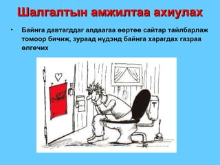 Байнга давтагддаг алдаагаа өөртөө сайтар тайлбарлаж томоор бичиж, зураад   нүдэнд байнга харагдах газраа өлгөчих Шалгалтын амжилтаа ахиулах 