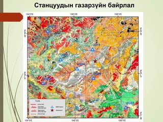 Станцуудын газарзүйн байрлал
 