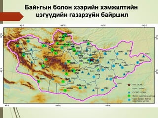 Байнгын болон хээрийн хэмжилтийн
цэгүүдийн газарзүйн байршил
 