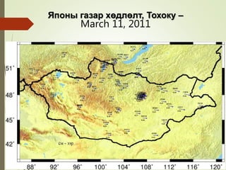 Японы газар хөдлөлт, Тохоку –
March 11, 2011
 