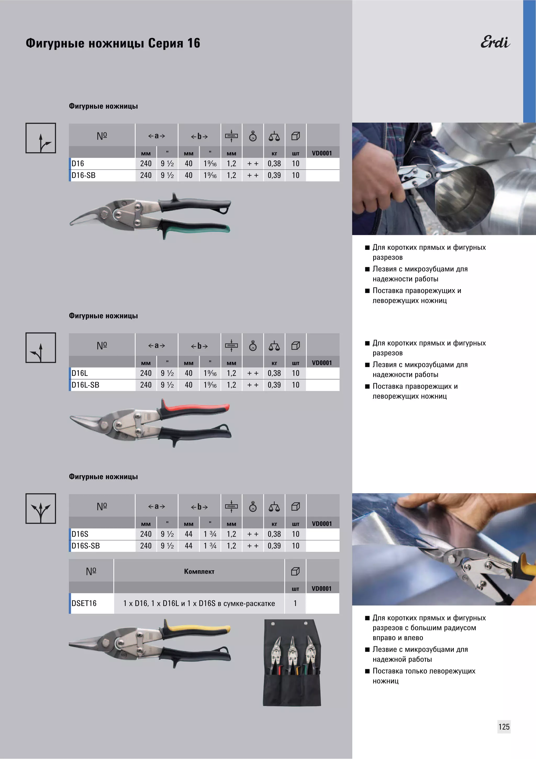 ǢǶǱȁǾǻȉǳ ǻǼǴǻǶȄȉ ǟǳǾǶȍ 16 
125 
■ ǒǹȍ ǸǼǾǼȀǸǶȃ ǽǾȍǺȉȃ Ƕ ȂǶǱȁǾǻȉȃ 
ǾǮǵǾǳǵǼǰ 
■ ǙǳǵǰǶȍ ǿ ǺǶǸǾǼǵȁǯȄǮǺǶ ǲǹȍ 
ǻǮǲǳǴǻǼǿȀǶ ǾǮǯǼȀȉ 
■ ǝǼǿȀǮǰǸǮ ǽǾǮǰǼǾǳǴȁȇǶȃ Ƕ 
ǹǳǰǼǾǳǴȁȇǶȃ ǻǼǴǻǶȄ 
ǢǶǱȁǾǻȉǳ ǻǼǴǻǶȄȉ 
ǺǺ  ǺǺ  ǺǺ ǸǱ ȆȀ VD0001 
D16 240 9 I 40 1O 1,2 + + 0,38 10 
D16-SB 240 9 I 40 1O 1,2 + + 0,39 10 
■ ǒǹȍ ǸǼǾǼȀǸǶȃ ǽǾȍǺȉȃ Ƕ ȂǶǱȁǾǻȉȃ 
ǾǮǵǾǳǵǼǰ 
■ ǙǳǵǰǶȍ ǿ ǺǶǸǾǼǵȁǯȄǮǺǶ ǲǹȍ 
ǻǮǲǳǴǻǼǿȀǶ ǾǮǯǼȀȉ 
■ ǝǼǿȀǮǰǸǮ ǽǾǮǰǼǾǳǴȇǶȃ Ƕ 
ǹǳǰǼǾǳǴȁȇǶȃ ǻǼǴǻǶȄ 
ǢǶǱȁǾǻȉǳ ǻǼǴǻǶȄȉ 
ǺǺ  ǺǺ  ǺǺ ǸǱ ȆȀ VD0001 
D16L 240 9 I 40 1O 1,2 + + 0,38 10 
D16L-SB 240 9 I 40 1O 1,2 + + 0,39 10 
■ ǒǹȍ ǸǼǾǼȀǸǶȃ ǽǾȍǺȉȃ Ƕ ȂǶǱȁǾǻȉȃ 
ǾǮǵǾǳǵǼǰ ǿ ǯǼǹȊȆǶǺ ǾǮǲǶȁǿǼǺ 
ǰǽǾǮǰǼ Ƕ ǰǹǳǰǼ 
■ ǙǳǵǰǶǳ ǿ ǺǶǸǾǼǵȁǯȄǮǺǶ ǲǹȍ 
ǻǮǲǳǴǻǼǷ ǾǮǯǼȀȉ 
■ ǝǼǿȀǮǰǸǮ ȀǼǹȊǸǼ ǹǳǰǼǾǳǴȁȇǶȃ 
ǻǼǴǻǶȄ 
ǢǶǱȁǾǻȉǳ ǻǼǴǻǶȄȉ 
ǺǺ  ǺǺ  ǺǺ ǸǱ ȆȀ VD0001 
D16S 240 9 I 44 1 A 1,2 + + 0,38 10 
D16S-SB 240 9 I 44 1 A 1,2 + + 0,39 10 
ǘǼǺǽǹǳǸȀ 
ȆȀ VD0001 
DSET16 1 x D16, 1 x D16L Ƕ 1 x D16S ǰ ǿȁǺǸǳ-ǾǮǿǸǮȀǸǳ 1 
 