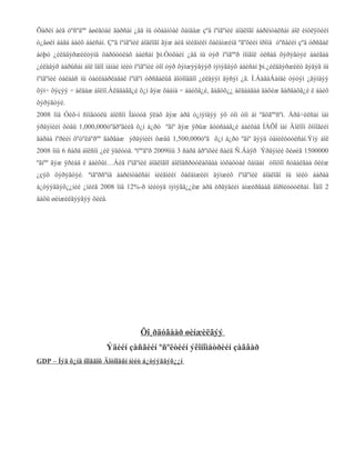 Õàðèí áèä òºñºâºº àøèãòàé ãàðñàí ¿åä íü óõààíòàé õàíäàæ çºâ ìºíãºíèé áîäëîãî áàðèìòàëñàí áîë èíôëÿöèéí
ò¿âøèí áàãà áàéõ áàéñàí. Çºâ ìºíãºíèé áîäëîãî ãýæ áèä íèéãìèéí õàëàìæèíä ºãºõèéí îðîíä òºñâèéí çºâ óðñãàë
áóþó ¿éëäâýðæèëòýíä öàðöóóëàõ áàéñàí þì.Òóõàéí ¿åä íü òýð ìºíãººð ìîíãîë óëñàä õýðýãòýé áàéãàà
¿éëäâýð áàðüñàí áîë îäîî ìàíàé íèéò ìºíãºíèé òîî òýð õýìæýýãýýð íýìýãäýõ áàéñàí þì.¿éëäâýðæèëò ãýäýã íü
ìºíãºíèé òàëààñ íü òàéëáàðëàâàë ìºíãºí óðñãàëûã äîòîîääîî ¿éëäýýí ãýñýí ¿ã. Í.ÁàãàÁàíäè òýòýì ¿ãýíäýý
õýí÷ õýçýý ÷ àëäàæ áîëíî.Àëääàãã¿é õ¿í ãýæ õààíà ÷ áàéõã¿é, ãàãöõ¿¿ àëäààãàà äàõèæ ãàðãàõã¿é ë áàéõ
õýðýãòýé.
2008 îíä Óèõ-í ñîíãóóëü áîëñîí Íàìóóä ÿëàõ ãýæ àðä ò¿ìýíäýý ýõ òîì òîì àì ºãöãººñºí. Àðä÷èëñàí íàì
ýðäýíèéí õóâü 1,000,000òºãðºãèéã õ¿í á¿ðò ºãíº ãýæ ÿðüæ äóóñààã¿é áàéõàä ÌÀÕÍ íàì Äîëîîí õîíîãèéí
äàðàà ìºðèéí õºòºëáºðºº ãàðãàæ ýðäýíèéí õæâü 1,500,000òºã õ¿í á¿ðò ºãíº ãýýä òàíèëöóóëñàí.Ýíý áîë
2008 îíû 6 ñàðä áîëñîí ¿éë ÿâëóóä. ªíººäºð 2009îíû 3 ñàðä åðºíõèé ñàéä Ñ.Áàÿð Ýðäýíèé õèøèã 1500000
ºãíºº ãýæ ÿðèàä ë áàéõûí…Áèä ìºíãºíèé áîäëîãîî áîëîâñðóóëàõäàà íóõàöòàé õàíäàí òîîöîî ñóäàëãàà õèéæ
¿çýõ õýðýãòýé. ªíãºðñºíä áàðèìòàëñàí íèéãìèéí õàëàìæèéí äýìæèõ ìºíãºíèé áîäëîãî íü íèéò áàðàà
á¿òýýãäýõ¿¿íèé ¿íèéã 2008 îíä 12%-ð íèéòýä íýìýãä¿¿ëæ àðä èðãýäèéí àìæèðãààã äîðîéòóóëñàí. Îäîî 2
äàõü øèíæèëãýýãýý õèéå.

Õî¸ðäóãààð øèíæèëãýý
Ýäèéí çàñãèéí ºñºëòèéí ýêîíîìåòðèéí çàãâàð
GDP – Íýã õ¿íä íîîãäîõ Äîòîîäûí íèéò á¿òýýãäýõ¿¿í

 