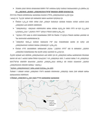  Àëäàðò ýõèéí îäîíòîé àõìàäóóäàä îëãîñîí ìºíãºí òóñëàìæ ãýñýí íèéãìèéí õàëàìæóóäûã ò¿ð çîãñîîæ ýíý
ýõ ¿¿ñâýðèéã ¿íäýñíèé ¿éëäâýðëýëèéí õºðºíãº îðóóëàëò áîëãîõ õýðýãòýé þì.
2010 îíû òºñâèéã áîëîâñðóóëæ áàòëàõäàà õóóëèéí òºñºëä ¿éëäâýðæèëòèéí á¿ëýã íýýæ
/ æèøýý íü: 7á¿ëýã/ äàðààõ äýñ äàðààëëûí äàãóó àæèëëàõ õýðýãòýé þì.
 Õàìãèéí ò¿ð¿¿íä ìîíãîë óëñàä ÿìàð ¿éëäâýð õýðýãòýé áàéãààã ñóäàëæ òóõàéí æèëèéã þóíû
¿éëäâýðèéí æèë áîëãîõîî òîäîðõîéëíî.
 ¯éëäâýðèéíõýý ÷èãëýëèéã òîäîðõîéëñíû äàðàà óëñäàà äýýã¿¿ðò îðäîã òºñºë áè÷äýã õ¿ì¿¿ñèéí
á¿ðýëäýõ¿¿íòýé “¿íäýñíèé òºñºë” íýðòýé òºñëèéí áàãûã á¿ðä¿¿ëíý.
 ¯íäýñíèé òºñºë áàãà íü òîîöîî ñóäàëãààãàà 2009 îíû 9ñàðûí 15 ãýõýä òºñâèéã óäèðäàí çàõèðàã÷èä
ºãæ áàòëóóëàõ øààðäëàãàòàé þì.
 ¯éëäâýðèéí ñàíõ¿¿ã íèéãìèéí õàëàìæèíä ìºíãº ÿàæ õóâèàðëàäàã áàéñàí ÿã òýðýí øèã
¿éëäâýðæèëòèéí íèéãìèéí õàëàìæ íýðèéäëýýð á¿ðä¿¿ëíý.
 Òóõàéí òºñºë áàòëàãäñàíû ìàðãààøíààñ ýõýëæ “¿íäýñíèé òºñºë” áàã íü äàðààãèéí ¿íäýñíèé
¿éëäâýðèéí ñóäàëãààíäàà îðæ äýýðõ øèãýý àæèëëàõ íü ç¿éòýé þì.
Äýýðõ ìàÿãààð æèë áîëãîíûã ¿éëäâýðæèëòèéí æèë áîëãîí íýã òîì ¿éëäâýðèéã áàðüæ àøèãëàëòàíä îðóóëààä
áàéõûí áîë áèä 3 æèëèéí äàðàà Óëñûí õýìæýýíèé 3 òîì ¿éëäâýðòýé áîëíî. 5 æèëèéí äàðàà 5 òîì ¿éëäâýðòýé
áîëíî.Ìºíãºíèé áîäëîãîîð äàìæóóëàí ¿íäýñíèé ¿éëäâýð¿¿äòýé áîëîõã¿é áîë õóâèéí õýâøëèéíõ ¿íäýñíèé
¿éëäâýðëýëèéã òîâîéëãîí ãàðãàæ ÷àäàõã¿é.
¯íäýñíèé ¿éëäâýðõèëòèéã 3 àðãà çàìààð õýðýãæ¿¿ëæ áîëíî.
Äàðààõ 3 àðãààð òóõàéí ¿éëäâýðèéí íºõöºë áàéäàëä òîõèðóóëàí ¿éëäâýðýý õààíà ÿìàð àðãààð áàðüæ
áàéãææëàõàà òîäîðõîéëíî.
1.Òóõàéí ¿éëäâýðèéí ò¿¿õèé ýäèéí íººöºä òóëãóóðëàí áàéãóóëàõ

 