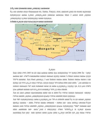 2.Õ¿í àìûí íÿãòðàëûã äàãàí ¿éëäâýðýý áàéãóóëàõ
Õ¿í àìûí íÿãòðàë èõòýé Óëààíáààòàð õîò, Äàðõàí, Ýðäýíýò, õîòîë, áàãàíóóð çýðýã õîò ñóóðèí ãàçðóóäàä
õýðýãöýýòýé áàéãàà õ¿íñíèé ¿éëäâýð¿¿äèéã ÿàðàëòàé áàéãóóëæ îîðèéí 2 æèëèéí äîòîð ¿íäýñíèé
¿éëäâýðýýðýý õ¿íñíèé õýðýãöýýãýý õàíãàõ õýðýãòýé.
3.Óëñûí õ¿ðýýíä íýãýí õýìæýýãýýð òàðààí áàéãóóëàõ

Ä¿ãíýëò
Ìàíàé óëñûí òºñºâ 2005 îíä àíõ óäàà àøèãòàé ãàðñàí ãýæ èëòãýëèéíõýý ºìíº õýëñýí.2006 Îíä ÷ ãýñýí
àøèãòàé ãàð÷ òºñâººñ õàâòãàéðñàí íèéãìèéí õàëàìæèí äýýðýý äàõèàä 5 òºðëèéí íèéãìèéí õàëàìæ íýìýýä
ºãºõººð áàòàëñàí. Áèä õºãøèí çàëóóã¿é, 3 æèë Íèéãìèéí õàëàìæ àâëàà. Íèéãìèéí õàëàìæ ñàéõàí ë äàà
ãýõäýý íýã ºäºð ò¿ð¿¿â÷èíäýý ìºíãºòýé, íýëýýä õýäýýí ºäºð êàðìàà õîîñîí ÿâàõ áîëñîí. ¯¿íèé øàëòãààí íü
íèéãìèéí õàëàìæèéí ìºíãº áóóõ ñóðàãààð íàéìàé÷èä áàðàà á¿òýýãäýõ¿¿í äýýðýý íýã, õî¸ð çóóí òºãðºã
íýìæ çàðñààð áàéãààä òýð íü ñ¿¿ëä íü áóóäàãã¿é ºíäºð ¿íý áîëæ òîãòäîã.
Áèä èéì ýäèéí çàñãèéí ãàæóóäëààñàà ãàðàõ öàã íü áîëñîí.Ýíý ìºíãºíèé íèéãìèéí õàëàìæèéã ÷èãëýñýí
ìºíãºíèé áîäëîãîî ¿íäýñíèé ¿éëäâýðëýëèéã äýìæñýí ìºíãºíèé áîäëîãîîð ñîëèõ õýðýãòýé.
Áèä ºðãºí õýðýãëýýíèéõýý áàðàà á¿òýýãäýõ¿¿íèé 70%-ã èìïîðòîîð àâäàã.Ýíý íü íýã òàëààð ¿íäýñíèé
àþóëã¿é áàéäëàà ÷ áîäñîí, Ìºíãºíèé ãàäàãø óðñãàëûã ÷ õàðñàí ÿàâ÷ áàéæ áîëîõã¿é àñóóäàë.Ýíýýñ
ãàðàõûí òóëä ìºíãºíèé áîäëîãîîð ¿íäýñíèé ¿éëäâýðëýëèéã äýìæèæ õýðýãöýýãýý ººðñäºº õàíãàäàã áàéõ
áîäèò øààðäëàãà ãàð÷ áàéíà.¯¿íèéã ë èðãýíýýñýý òºðèéí ºíäºðëºã¿¿ä íü õ¿ðòýë äýìæèæ
àæèëöãààÿ.Áèä íýãýí öàãò äýëõèéí òàëûã ýçýëæ ÿâñàí ò¿¿õòýé óëñ.Îäîî òýð ¿åýý ñàíàæ ìºíãºíèé

 