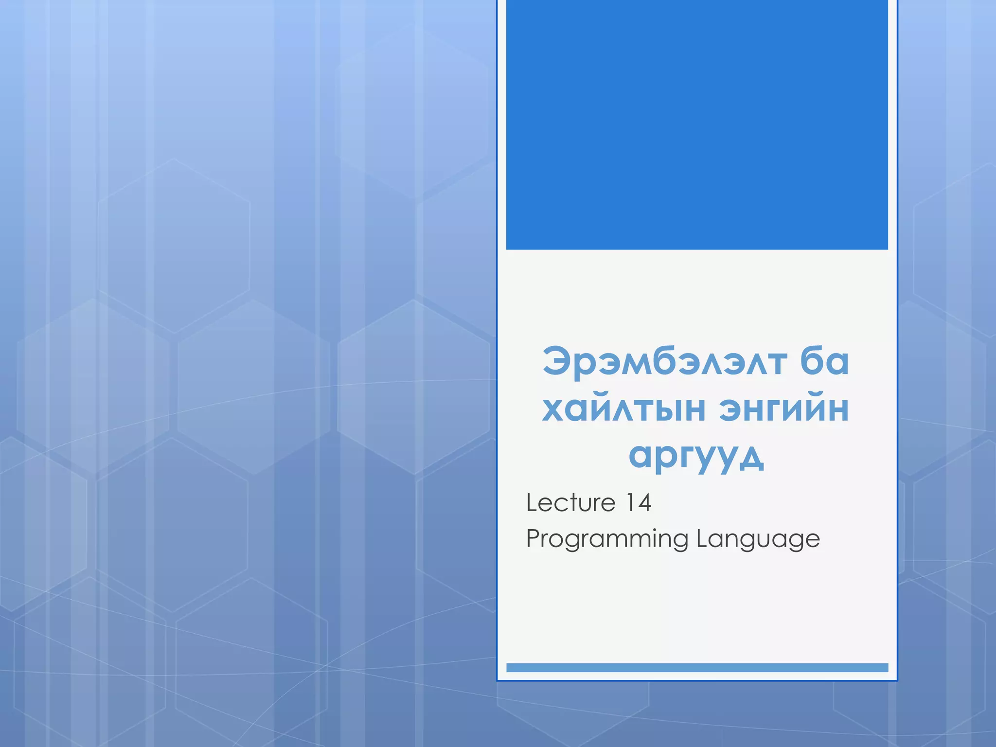 Эрэмбэлэлт ба
хайлтын энгийн
аргууд
Lecture 14
Programming Language
 