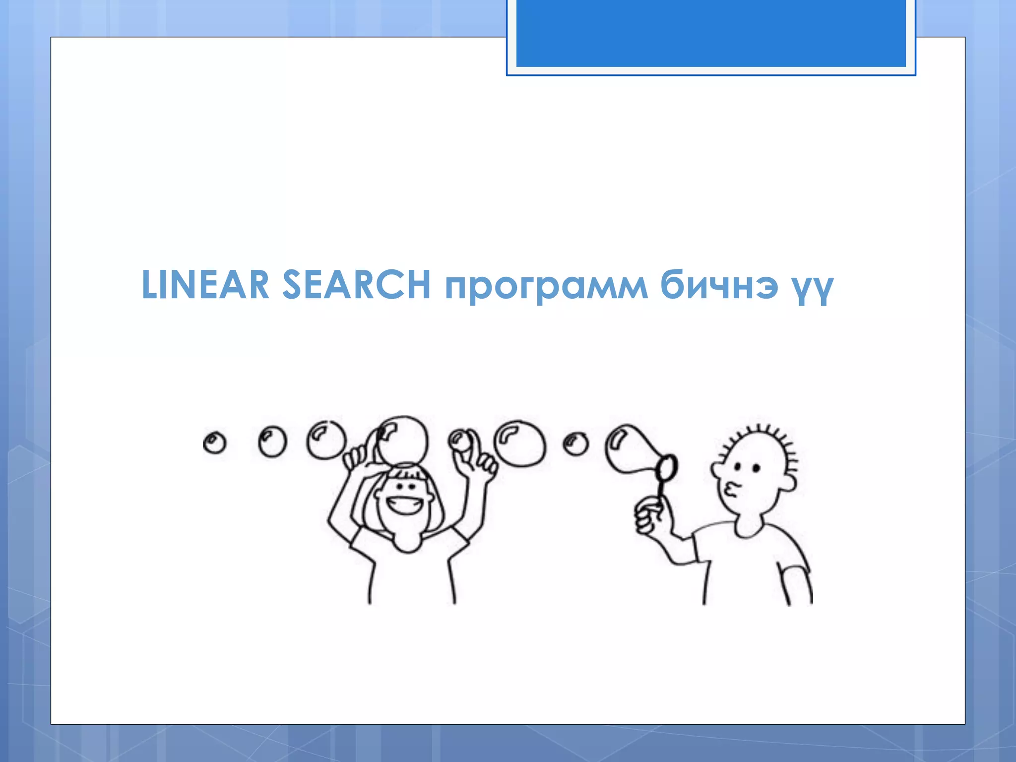LINEAR SEARCH программ бичнэ үү
 