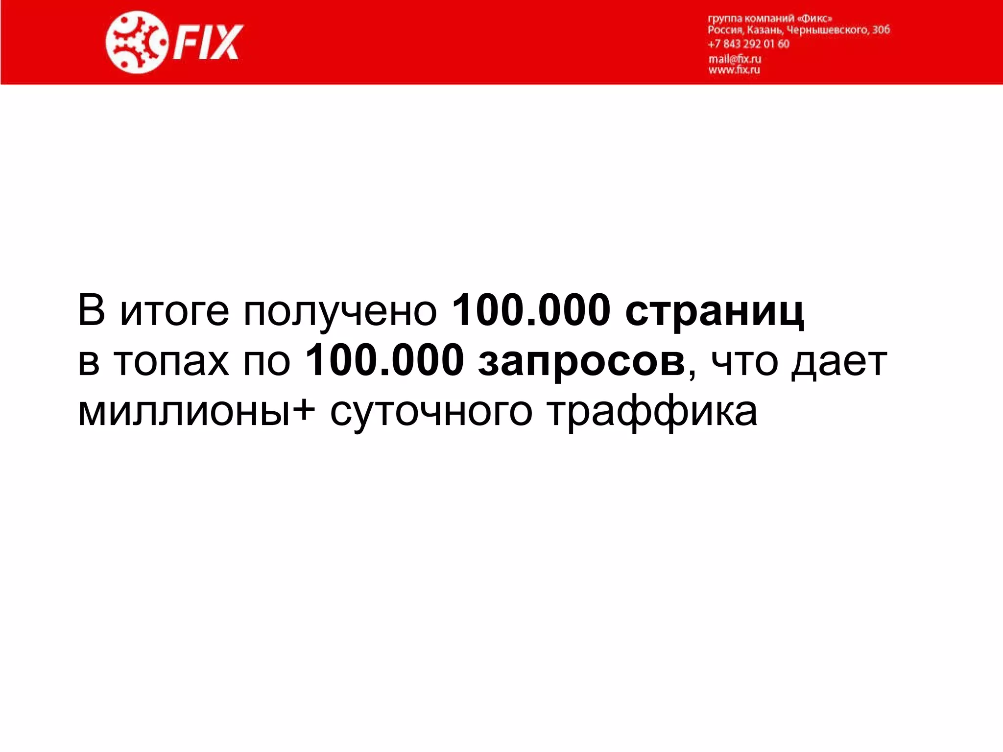 В итоге получено  100.000 страниц в топах по  100.000 запросов , что дает миллионы+ суточного траффика 