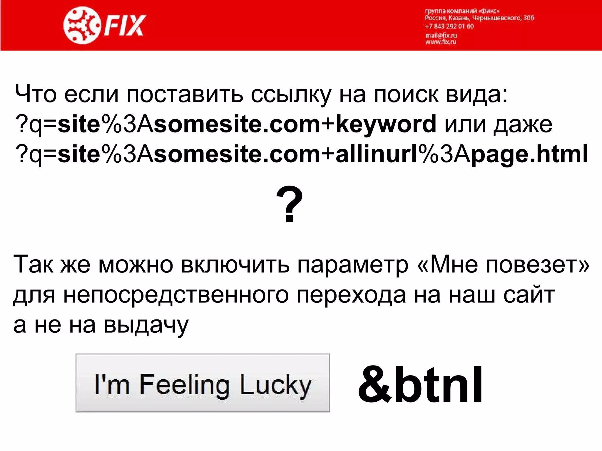 Что если поставить ссылку на поиск вида: ?q= site %3A somesite.com + keyword  или даже ?q= site %3A somesite.com + allinurl %3A page.html ? Так же можно включить   параметр «Мне повезет» для непосредственного перехода на наш сайт а не на выдачу &btnI 