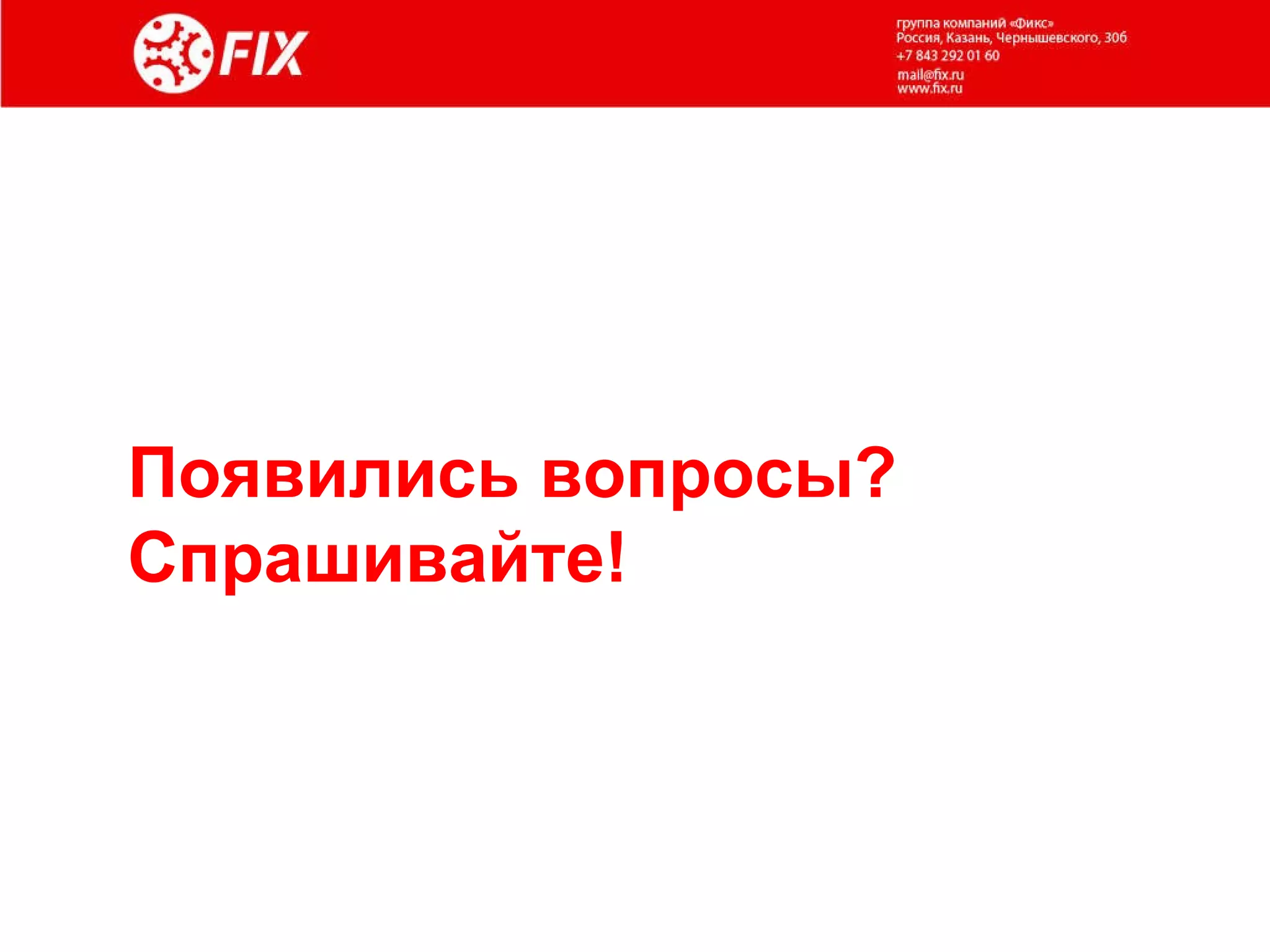 Появились вопросы? Спрашивайте! 