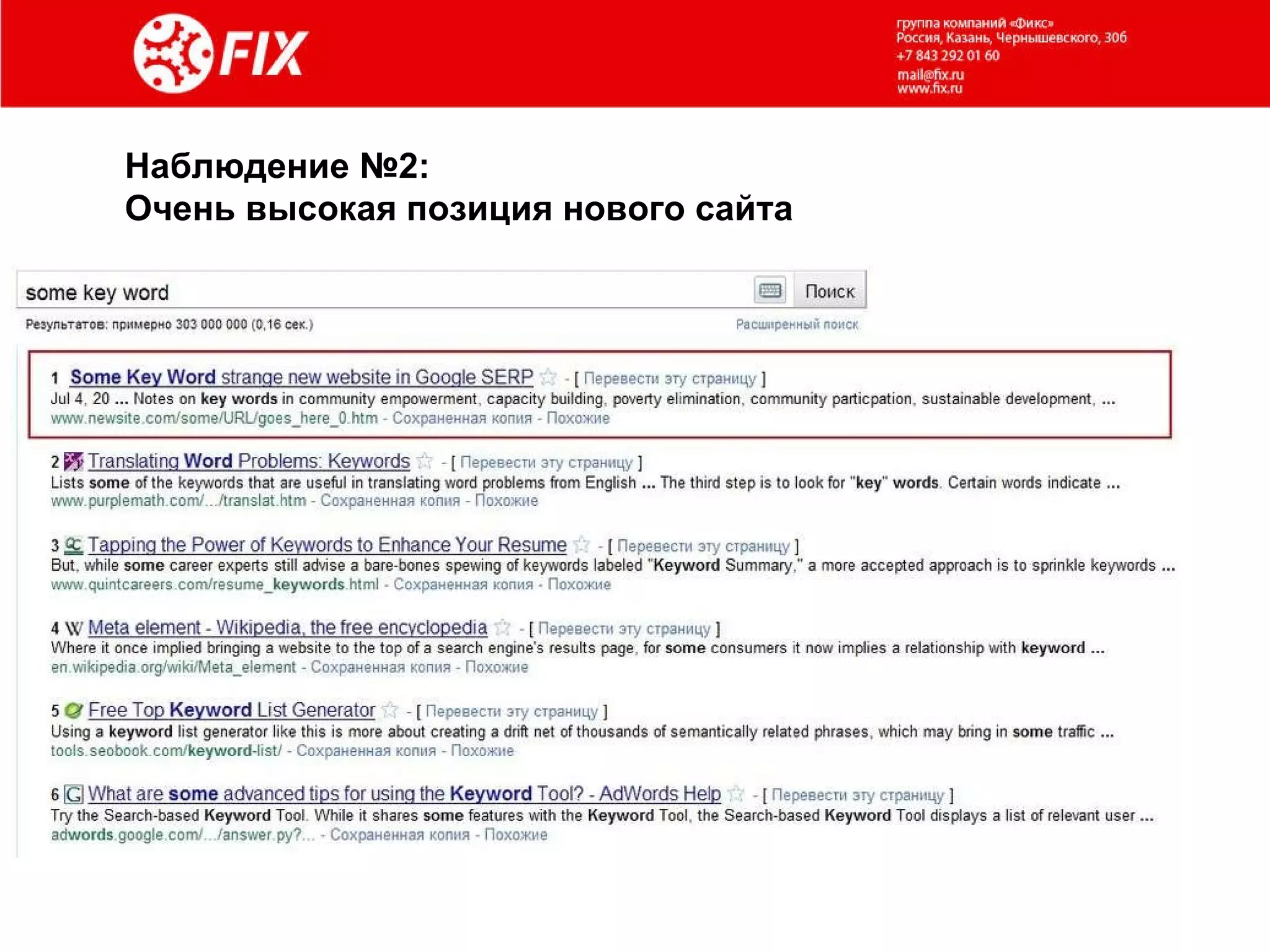 Наблюдение №2: Очень высокая позиция нового сайта 