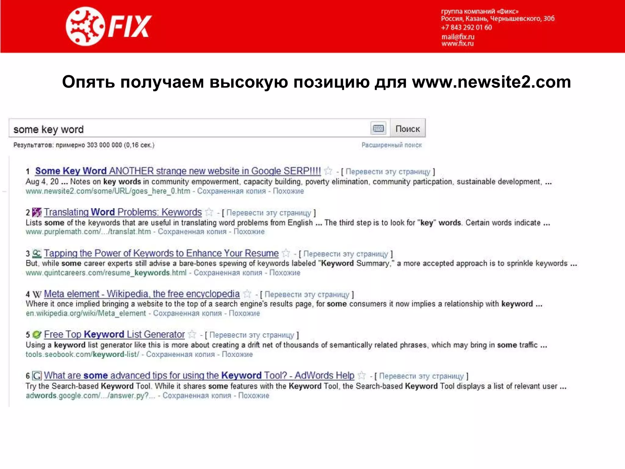 Опять получаем высокую позицию для  www.newsite2.com 