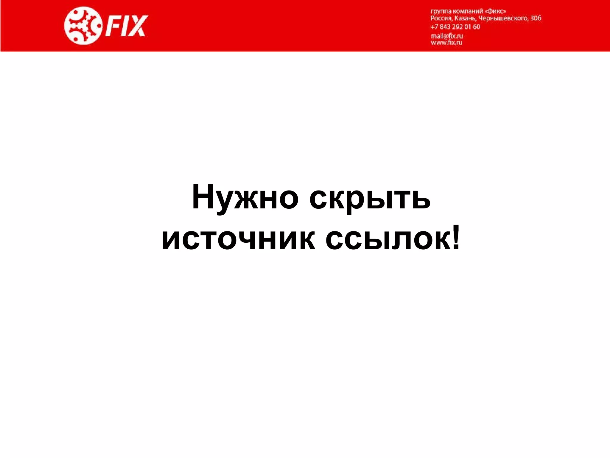 Нужно скрыть источник ссылок! 