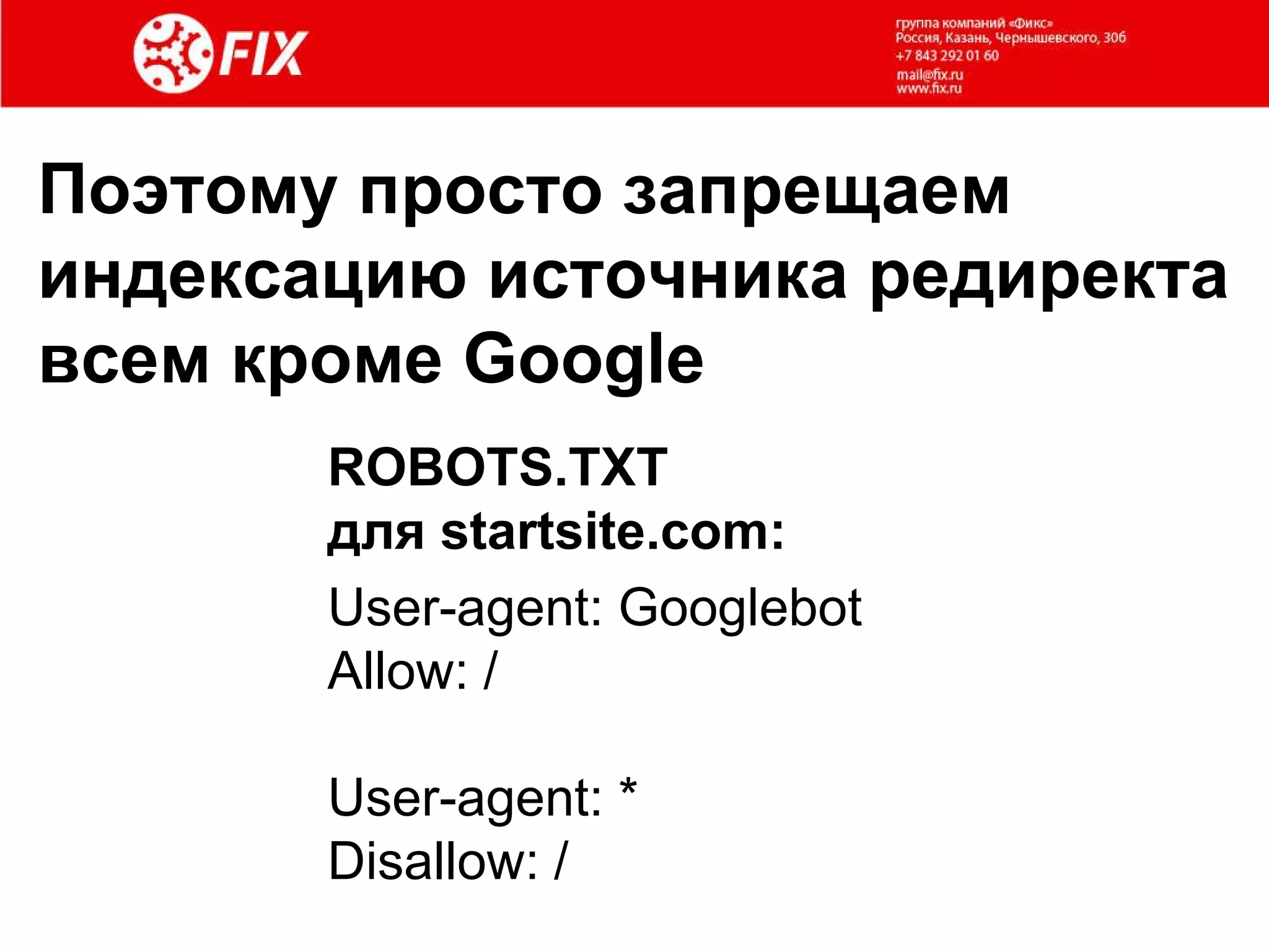 Поэтому просто запрещаем индексацию источника редиректа всем кроме  Google User-agent:  Googlebot   Allow :  /   User-agent: *  Disal low: / ROBOTS.TXT   для  startsite.com: 