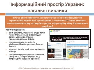 Інформаційний простір України:
нагальні виклики
Позитивні зрушення:
 сайт Stopfake, створений студентами
Києво-Могилянськ...