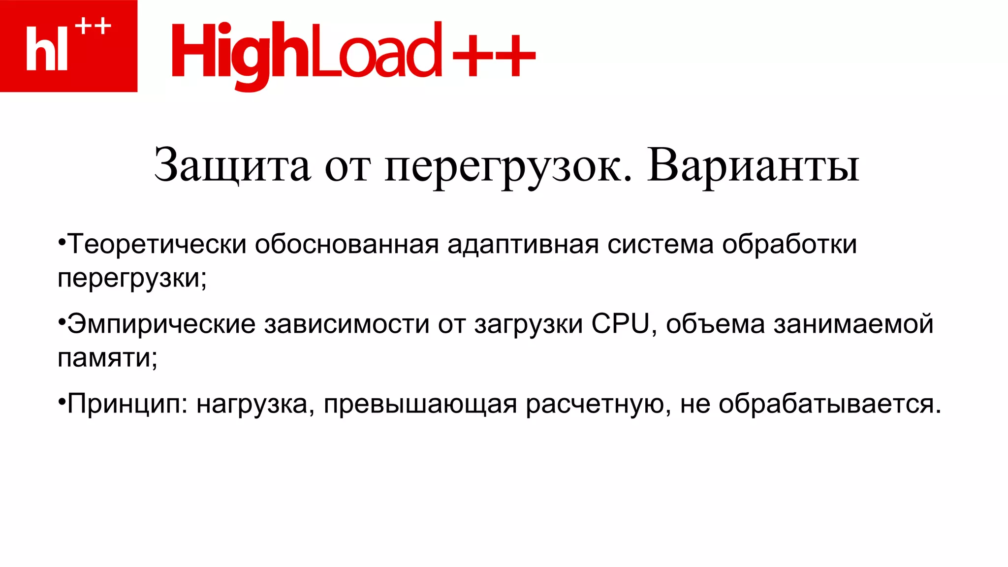 Защита от перегрузок. Варианты Теоретически обоснованная адаптивная система обработки перегрузки; Эмпирические зависимости от загрузки  CPU,  объема занимаемой памяти; Принцип: нагрузка, превышающая расчетную, не обрабатывается. 