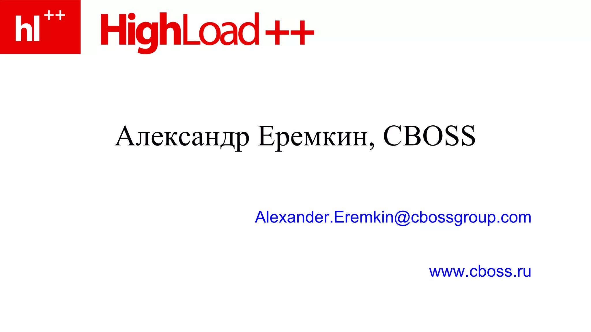 Александр Еремкин , CBOSS Alexander. Eremkin @ cbossgroup .com www. cboss . ru 