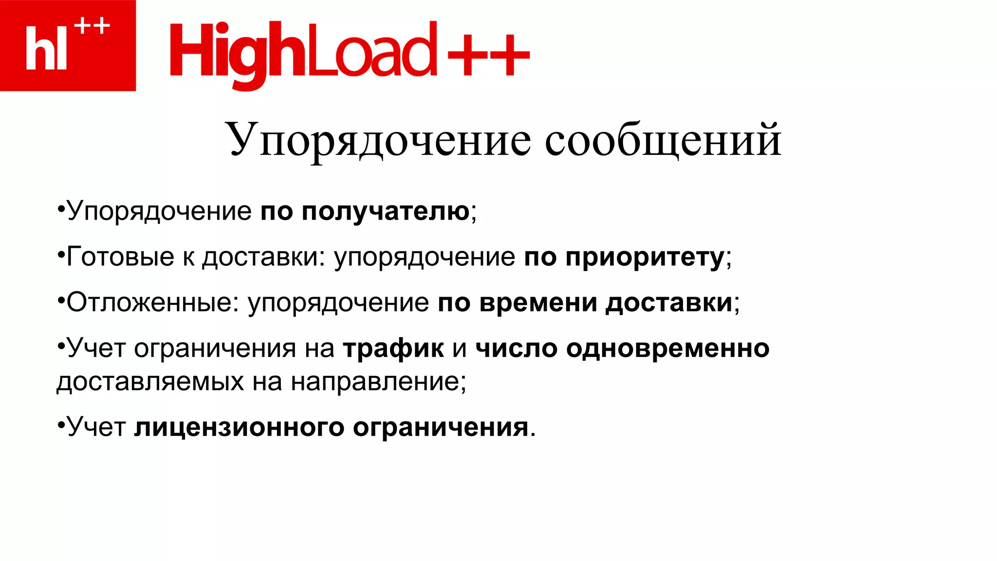 Упорядочение сообщений Упорядочение  по получателю ; Готовые к доставки:   упорядочение  по приоритету ; Отложенные: упорядочение  по времени доставки ; Учет ограничения на  трафик  и  число одновременно  доставляемых на направление; Учет  лицензионного ограничения . 
