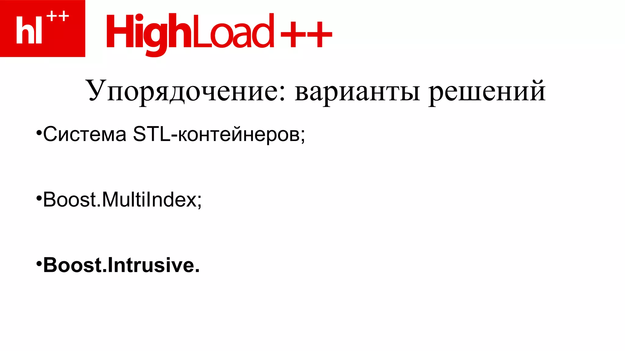 Упорядочение: варианты решений Система  STL- контейнеров ; Boost.MultiIndex; Boost.Intrusive. 