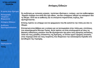 ΥΓΕΙΑ ΑΠΟΨΕΙΣ ΕΙΔΙΚΩΝ Απόψεις Ειδικών Σε συζήτηση με τοπικούς ιατρούς  τονίστηκε ιδιαίτερα η  ανάγκη  για ένα ασθενοφόρο.  Σήμερα υπάρχει ένα αλλά δεν έχει άδεια , και δεν υπάρχουν οδηγοί να καλύψουν όλο το 24ωρο. Έτσι και οι ασθενείς και τα επείγοντα περιστατικά, κυρίως, δεν εξυπηρετούνται. Επίσης πρέπει να υπάρχει και ένα φαρμακείο που θα καλύπτει την πόλη για όλο το 24ωρο. Επιτακτική είναι βέβαια και η ανάγκη για να λειτουργήσει στην πόλη μας, επιτέλους, ένα ολοκληρωμένο Κέντρο Υγείας. Αυτό πρέπει να είναι στελεχωμένο με όλες τις βασικές ειδικότητες γιατρών που θα εξυπηρετούν όχι μόνο τους μόνιμους κατοίκους, αλλά και τους χιλιάδες επισκέπτες της Ερέτριας, οι οποίοι έχουν εξοχικές κατοικίες στην περιοχή αλλά και τους τουρίστες που διαμένουν την καλοκαιρινή περίοδο στα ξενοδοχεία της περιοχής. Η υγεία στην Ερέτρια Καταγραφή  Ιατρείων - Φαρμακεία Απόψεις   Ειδικών Ανάλυση  Ερωτηματολογίων Αρχική Περιεχόμενα Τέλος 