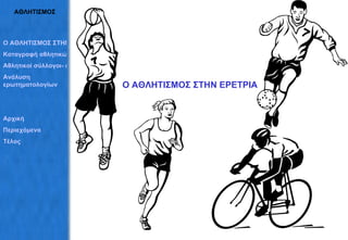 ΑΘΛΗΤΙΣΜΟΣ Ο ΑΘΛΗΤΙΣΜΟΣ ΣΤΗΝ ΕΡΕΤΡΙΑ Ο ΑΘΛΗΤΙΣΜΟΣ ΣΤΗΝ ΕΡΕΤΡΙΑ Καταγραφή αθλητικών χώρων Αθλητικοί σύλλογοι- εκδηλώσεις Ανάλυση  ερωτηματολογίων Αρχική Περιεχόμενα Τέλος 