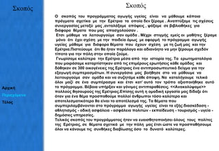 Σκοπός Σκοπός Ο  σκοπός  του  προγράμματος  αγωγής  υγείας  είναι  να  μάθουμε  κάποια  πράγματα  σχετίκα  με  την  Ερέτρια  τα  οποία δεν ξέραμε . Αναπτύξαμε  τις σχέσεις  συνεργασίας μεταξύ  μας ,ανταλάξαμε  απόψεις , ψάξαμε  σε βιβλιοθήκες  για  διάφορα  θέματα  που μας  απασχολούσαν . Ετσι  μάθαμε  να  λειτουργούμε  σαν ομάδα . Μέχρι  στιγμής  εμείς οι  μαθήτες  ξέραμε  μόνο  ότι  έχει σχέση  με την  παιδεία όμως  με αφορμή  το πρόγραμμα  αγωγής υγείας  μάθαμε  για  διάφορα θέματα  που  έχουν  σχέση  με τη ζωή μας  και την Ερέτρια.Πιστεύουμε  ότι θα ήταν παράλογο και αδιανόητο να μην ξέρουμε σχεδόν τίποτα για την πόλη στην οποία ζούμε. Γνωρίσαμε καλύτερα  την Ερέτρια μέσα από  την  ιστορία της. Τα  ερωτηματολόγια που μοιράσαμε καταρτίστηκαν από τις επιμέρους ερωτήσεις κάθε ομάδας  και δόθηκαν σε 300 οικογένειες της Ερέτριας ένα αντιπροσωπευτικό δείγμα για την εξαγωγή συμπερασμάτων. Η συνεργάσια  μας  βοήθησε  στο  να  μάθουμε  να  λειτουργούμε  σαν  ομάδα και να συζητάμε κάθε άποψη. Να  καταλήγουμε  τελικά  όλοι  μαζί  σε  ένα  συμπέρασμα  και  έτσι  κατ’ αυτό  τον  τρόπο  αξιοποιήθηκε  αυτό  το πρόγραμμα. Βέβαια υπήρξαν και γόνιμες αντιπαραθέσεις. <<Ανακαλύψαμε>> πολλούς θησαυρούς της Ερέτριας.Επίσης αυτή η ομαδική εργασία μας δίδαξε ότι όταν για ένα θέμα προσπαθούμε πολλοί άνθρωποι τόσο καλύτερο και αποτελεσματικότερο θα είναι το αποτέλεσμά της. Τα θέματα που συμπεριλαμβάνονται στο πρόγραμμα   αγωγής  υγείας  είναι τα εξής:διασκέδαση - αθλητισμός - οδική ασφάλεια - ασφάλεια πολιτών - εκπαίδευση - τουρισμός - υγεία - δημόσιες υπηρεσίες. Τελικός σκοπός του προγράμματος ήταν να ευαισθητοποιήσει όλους  τους  πολίτες  της  Ερέτριας, σε  θέματα σχετικά  με  την πόλη  μας έτσι ώστε να προσπαθήσουμε όλοι να κάνουμε τις  συνθήκες διαβίωσης όσο  το  δυνατό  καλύτερες.   Αρχική Περιεχόμενα Τέλος 