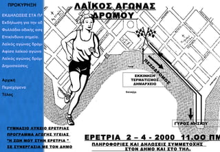 ΠΡΟΚΥΡΗΞΗ ΠΕΖΟΔΡΟΜΟΣ ΓΥΜΝΑΣΙΟ ΛΥΚΕΙΟ ΕΡΕΤΡΙΑΣ ΠΡΟΓΡΑΜΜΑ ΑΓΩΓΗΣ ΥΓΕΙΑΣ   "Η ΖΩΗ ΜΟΥ ΣΤΗΝ ΕΡΕΤΡΙΑ "  ΣΕ ΣΥΝΕΡΓΑΣΙΑ ΜΕ ΤΟΝ ΔΗΜΟ ΠΛΗΡΟΦΟΡΙΕΣ ΚΑΙ ΔΗΛΩΣΕΙΣ ΣΥΜΜΕΤΟΧΗΣ  ΣΤΟΝ ΔΗΜΟ ΚΑΙ ΣΤΟ ΤΗΛ. 0229- 62207 ΛΑΪΚΟΣ ΑΓΩΝΑΣ ΔΡΟΜΟΥ  ΕΚΚΙΝΗΣΗ ΤΕΡΜΑΤΙΣΜΟΣ ΔΗΜΑΡΧΕΙΟ ΕΡΕΤΡΙΑ  2 – 4 - 2000  11.ΟΟ ΠΜ ΓΥΡΟΣ ΝΗΣΙΟΥ ΕΚΔΗΛΩΣΕΙΣ ΣΤΑ ΠΛΑΙΣΙΑ ΤΟΥ ΠΡΟΓΡΑΜΜΑΤΟΣ Εκδήλωση για την οδική ασφάλεια Φυλλάδιο οδικής ασφάλειας Επικίνδυνα σημεία. Λαϊκός αγώνας δρόμου Αφίσα λαϊκού αγώνα Λαϊκός αγώνας δρόμου Δημοσιεύσεις  Αρχική Περιεχόμενα Τέλος 