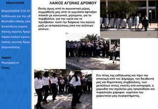 ΕΚΔΗΛΩΣΕΙΣ ΛΑΙΚΟΣ ΑΓΩΝΑΣ ΔΡΟΜΟΥ Εκτός όμως από το αγωνιστικό μέρος  συμμαθητές μας από το γυμνάσιο έφτιαξαν πλακάτ με κοινωνικά, μηνύματα, για το περιβάλλον, για την υγεία και τα προέβαλαν  κατά την διάρκεια του αγώνα μαζί με εκπροσώπους από τον σύλλογο γονέων.  Στο τέλος της εκδήλωσης και πριν την απονομή από τον Δήμαρχο, τον διευθυντή μας και δημοτικούς συμβούλους, των μεταλλίων στους νικητές ανά κατηγορία, η χορωδία του σχολείου μας τραγούδησε και παράλληλα χόρεψαν  κορίτσια του χορευτικού μας συγκροτήματος. ΕΚΔΗΛΩΣΕΙΣ ΣΤΑ ΠΛΑΙΣΙΑ ΤΟΥ ΠΡΟΓΡΑΜΜΑΤΟΣ Εκδήλωση για την οδική ασφάλεια Φυλλάδιο οδικής ασφάλειας Επικίνδυνα σημεία. Λαϊκός αγώνας δρόμου Αφίσα λαϊκού αγώνα Λαϊκός αγώνας δρόμου Δημοσιεύσεις  Αρχική Περιεχόμενα Τέλος 