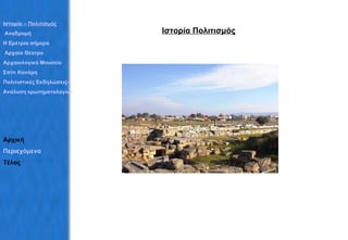 Ιστορία Πολιτισμός Ιστορία – Πολιτισμός  Αναδρομή Η Ερέτρια σήμερα Αρχαίο Θέατρο Αρχαιολογικό Μουσείο Σπίτι Κανάρη Πολιτιστικές Εκδηλώσεις– Σύλλογοι Ανάλυση ερωτηματολογίων Αρχική Περιεχόμενα Τέλος 