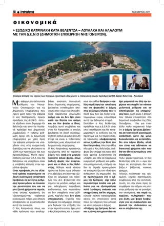 10 EretriaPress ΝΟΕΜΒΡΙΟΣ 2011
Με αφορμή την τελευταία
ρύθμιση του Υπουρ-
γείου Οικονομικών για τις
Δημοτικές Επιχειρήσεις που
έχουν χρέη προς την εφορία
Ο κος Καστρινάκης, πρώην
πρόεδρος της Δ.Ε.Ν.Ο. έστει-
λε εξώδικο στον Δημαρχο Κο
Βελέντζα και στην Κα Λουλα-
κά πρόεδρο του Δημοτικού
Συμβουλίου. Η ενλόγω ρύθ-
μιση ορίζει ότι οι Δημοτικές
επιχειρήσεις με χρέη προς
την εφορία μπορούν να υπα-
χθούν στις νέες ευεργετικές
διατάξεις και να γλιτώσουν το
100% των προστίμων και των
προσαυξήσεων. Μόνη προϋ-
πόθεση για τους Ο.Τ.Α. που θα
θελήσουν να υπαχθούν είναι
η υποβολή αίτησης στην αρ-
μόδια εφορία.
Είναι προφανές ότι το ελλη-
νικό κράτος ευρισκόμενο σε
δεινή οικονομική κατάσταση
προβαίνει σε αυτές τις ρυθμί-
σεις προκειμένου να τονώσει
την ρευστοτητα του και να
μπεί ζεστό χρήμα στα ταμεία,
είναι επίσης προφανές ότι
εξοικονομούνται τεράστιοι
οικονομικοί πόροι για όποιον
αποφασίσει να εκμεταλευθεί
αυτή την ευκαιρία.
Ο Κος Κατρινάκης όπως και
κάθε πρόσωπο που αναλαμ-
» ΕΞΩΔΙΚΟ ΚΑΤΡΙΝΑΚΗ ΚΑΤΑ ΒΕΛΕΝΤΖΑ – ΛΟΥΛΑΚΑ ΚΑΙ ΑΛΑΛΟΥΜ
ΜΕ ΤΗΝ Δ.Ε.Ν.Ο (ΔΗΜΟΤΙΚΉ ΕΠΙΧΕΙΡΗΣΗ ΝΗΣΙ ΟΝΕΙΡΩΝ).
ο ι κ ο ν ο μ ι κ ά
βάνει ανώτατη διοικητική
θέση δημοτικής επιχείρησης,
βρίσκεται εκτεθειμένο απέ-
ναντι στον νόμο για οποιαδή-
ποτε παρατυπία σημειωθεί
ακόμη και αν δεν έχει γίνει
κατά την θητεία του ακόμη
και αν δεν φταίει ο ίδιος.
Ακριβώς αυτό συμβαίνει και
στον Κο Κατρινάκη ο οποίος
βρίσκεται σε δεινή οικονομι-
κή θέση απλά και μόνο επειδή
έτυχε να είναι ο τελευταίος
πρόεδρος μιας εξαιρετικά ελ-
λειμματικής επιχείρησης.
Ο Κος Κατρινάκης προφανώς
πιεζόμενος από το τεράστιο
βάρος που κατά ένα μεγάλο
ποσοστό άδικα φέρει, όπως
πολλές φορές του αναγνώ-
ρισε και ο ίδιος ο Κος Βελέ-
ντζας, θέλησε κατά κάποιο
τρόπο να δώσει «μια ώθηση»
στις εξελίξεις στέλνοντας εξώ-
δικο σε Δήμαρχο και Προε-
δρο του Δ.Σ. φτάνοντας στο
σημείο να μιλήσει ακόμη και
για ενδεχόμενη παράβαση
καθήκοντως των παραπάνω
αν δεν υπαχθούν στην ρύθ-
μιση, παρ’ολο που δεν είναι
υποχρεωτική. Γεγονός που
εξόργισε τον Δήμαρχο, οποίος
μεν δήλωσε την στήριξη του
στην περιπέτεια που έχει μπεί
ο Κος Κατρινάκης και η οικογε-
νεια του αλλα θεώρησε εντε-
λώς παράλογη την απαίτηση
του να φορτωθεί ο Δήμος
στις αδύναμες πλάτες του το
ποσό των δυο και πλέον εκα-
τομμυρίων ευρώ, ειδικότερα
αυτή την δεδομένη στιγμή.
Επιπλέον ο Κος Βελέντζας
πρόσθεσε πως η Δ.Ε.Ν.Ο. είναι
υπο εκκαθάριση και θα κατα-
μεριστούν οι ευθύνες και τα
πρόστιμα για τις παρατυπίες,
σε πρόσωπα, ελαφρύνοντας
ούτως ή άλλως την θέση του
Κου Κατρινάκη. Απο την άλλη
πλευρά ο Κος Βελέντζας ανέ-
φερε ότι υπήρχε και πριν από
λίγα χρόνια δυνατότητα να
υπαχθεί και τότε σε παρόμοια
ευεργετική ρύθμιση και μάλι-
στα υποχρεωτική, ο Δήμος και
δεν το έπραξε προκειμένου
να αποεμπλέξει τον «δικό του
άνθρωπο». Ας σημειωθεί ότι
σε προηγούμενα έτη ο Δή-
μος της Ερέτριας είχε πολύ
περισσότερα έσοδα και μά-
λιστα για να εξυπηρετήσει
πολύ λιγότερες ανάγκες και
υποχρεώσεις απ’ότι σήμερα,
εύκολα λοιπόν καταλαβαίνει
κανείς οτι στενεύουν κατά
πολύ οι ενέργειες που μπορεί
να κάνει σήμερα ο Δήμος.
«Ο Δήμος της Ερέτριας δεν εί-
ναι ο μόνος που χρωστάει και
έχει μπροστά του όλη την ευ-
χέρεια να υπαχθεί σε κάποια
μελοντική ρύθμιση και να
αποπληρώσει τις υποχρεώ-
σεις του», Αυτή είναι η άποψη
που τελικά επικράτησε στο
Δημοτικό συμβούλιο της 25ης
Οκτωβρίου. Και για έναν
άλλο πολύ σημαντικό λόγο
ότι ο Δήμος Ερέτριας βρίσκε-
ται σε τόσο δεινή οικονομική
κατάσταση ώστε όχι μόνο
δυσκολεύεται να ανταπεξέλ-
θει στα πάγια έξοδα, αλλά
του είναι και αδύνατον να
δανειστεί χρήματα κάτι που
θα τον έθετε αυτομάτως υπο
επιτήρηση.
Πολύ χαρακτηριστικά, Ο Κος
Βελέντζας είπε ότι «..εγώ τον
Δήμο σε επιτήρηση δεν τον
βάζω..» βάζοντας κοκκινη
γραμμη.
Τελικώς πείστηκαν και ορι-
σμένοι λογικά σκεπτόμενοι
σύμβουλοι από την αντιπολί-
τευση, ότι δεν είναι προς το
συμφέρον του Δήμου να μπεί
στην ρύθμιση και να ρισκάρει
την επιτήρηση, και παρά τις
κορώνες «Αλημπατέ» που
για άλλη μια φορά διαφώ-
νησε για να διαφωνήσει και
φυσικά την «άδειασαν» ως
και οι σύμβουλοι της.
Εναέρια άποψη του νησιού των Ονείρων, Αριστερά κάτω φώτο: κ. Κατρινάκη πρώην πρόεδρος ΔΕΝΟ, Δεξιά: Βελέντας - Λουλακά
 