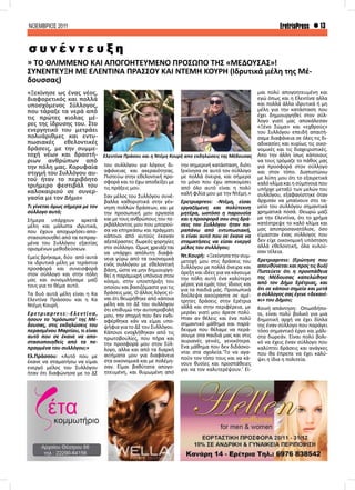 ΝΟΕΜΒΡΙΟΣ 2011 13EretriaPress
«Ξεκίνησε ως ένας νέος,
διαφορετικός και πολλά
υποσχόμενος Σύλλογος,
που τάραξε τα νερά από
τις πρώτες κιολας μέ-
ρες της ίδρυσης του. Στο
ενεργητικό του μετράει
πολυάριθμες και εντυ-
πωσιακές εθελοντικές
δράσεις, με την συμμε-
τοχή νέων και δραστή-
ριων ανθρώπων από
την πόλη μας. Κορυφαία
στιγμή του Συλλόγου αυ-
τού ήταν το περιβόητο
τριήμερο φεστιβάλ του
καλοκαιριού σε συνερ-
γασία με τον Δήμο»
Τι γίνεται όμως σήμερα με τον
σύλλογο αυτό;
Σήμερα υπάρχουν αρκετά
μέλη και μάλιστα ιδρυτικά,
που έχουν αποχωρήσει-απο-
στασιοποιηθεί από τα πεπραγ-
μένα του Συλλόγου εξαιτίας
ορισμένων μεθοδεύσεων.
Εμείς βρήκαμε, δύο από αυτά
τα ιδρυτικά μέλη με τεράστια
προσφορά και συνεισφορά
στον σύλλογο και στην πόλη
μας και συνομιλήσαμε μαζί
τους για το θέμα αυτό.
Τα δυό αυτά μέλη είναι η Κα
Ελεντίνα Πράσσου και η Κα
Ντέμη Κουρή.
Ερετριαpress:-Ελεντίνα,
ήσουν το ‘πρόσωπο’ της Μέ-
δουσας, στις εκδηλώσεις του
περασμένου Μαρτίου, τι είναι
αυτό που σε έκανε να απο-
στασιοποιηθείς από τα πε-
πραγμένα του συλλόγου;»
Ελ.Πράσσου: «Αυτό που με
έκανε να σταματήσω να είμαι
ενεργό μέλος του Συλλόγου
ήταν ότι διαφώνησα με το ΔΣ
» ΤΟ ΘΛΙΜΜΕΝΟ ΚΑΙ ΑΠΟΓΟΗΤΕΥΜΕΝΟ ΠΡΟΣΩΠΟ ΤΗΣ «ΜΕΔΟΥΣΑΣ»!
ΣΥΝΕΝΤΕΥΞΗ ΜΕ ΕΛΕΝΤΙΝΑ ΠΡΑΣΣΟΥ ΚΑΙ ΝΤΕΜΗ ΚΟΥΡΗ (Ιδρυτικά μέλη της Μέ-
δουσσας)
σ υ ν έ ν τ ε υ ξ η
του συλλόγου για λόγους δι-
αφάνειας και ακεραιότητας.
Πιστεύω στην εθελοντική προ-
σφορά και το έχω αποδείξει με
τις πράξεις μου.
Σαν μέλος του Συλλόγου συνέ-
βαλλα καθοριστικά στην γέν-
νηση πολλών δράσεων, και με
την προσωπική μου εργασία
και με τους ανθρώπους του πε-
ριβάλλοντος μου που μπορού-
σα να επηρεάσω και πράγματι
κάποιοι από αυτούς έκαναν
αξεπέραστες δωρεές-χορηγίες
στο σύλλογο. Όμως χρειάζεται
να υπάρχει απόλυτη διαφά-
νεια γύρω από τα οικονομικά
ενός συλλόγου με εθελοντική
βάση, ώστε να μην δημιουργη-
θεί η παραμικρή υπόνοια στον
κόσμο, στην υποστήριξη του
οποίου και βασιζόμαστε για τις
δράσεις μας. Ο άλλος λόγος εί-
ναι ότι θεωρήθηκε από κάποια
μέλη και το ΔΣ του συλλόγου
ότι επιθυμώ την αυτοπροβολή
μου, την στιγμή που δεν ενδι-
αφέρθηκα κάν να είμαι υπο-
ψήφια για το ΔΣ του Συλλόγου.
Κάποιοι ενοχλήθηκαν από τις
πρωτοβουλίες, που πήρα και
την προσφορά μου στον Σύλ-
λογο, αλλα και από τα διαρκή
αιτήματα μου για διαφάνεια
στα οικονομικά και με πολέμη-
σαν. Είμαι βαθύτατα απογο-
ητευμένη, και θυμωμένη από
την σημερινή κατάσταση, διότι
ξεκίνησα σε αυτό τον σύλλογο
με πολλά όνειρα, και σήμερα
το μόνο που έχω αποκομίσει
από όλο αυτό είναι η πολύ
καλή φιλία μου με την Ντέμη.»
Ερετριαpress: -Ντέμη, είσαι
εργαζόμενη και πολύτεκνη
μητέρα, ωστόσο η παρουσία
και η προσφορά σου στις δρά-
σεις του Συλλόγου ήταν πα-
ραπάνω από εντυπωσιακή,
τι είναι αυτό που σε έκανε να
σταματήσεις να είσαι ενεργό
μέλος του συλλόγου;
Ντ.Κουρή: «Ξεκίνησα την συμ-
μετοχή μου στις δράσεις του
Συλλόγου με πολλά όνειρα και
όρεξη και ιδέες για να κάνουμε
την πόλη αυτή ένα καλύτερο
μέρος για εμάς τους ίδιους και
για τα παιδιά μας. Προσωπικά
δούλεψα ακούραστα σε αμέ-
τρητες δράσεις στην Ερέτρια
αλλά και στην περιφέρεια, με
μεράκι γιατί μου άρεσε πολύ.
Ήταν αν θέλεις και ένα πολύ
σημαντικό μάθημα και παρά-
δειγμα που θέλαμε να περά-
σουμε στα παιδιά μας και στις
αυριανές γενιές, γενικότερα.
Ένα μάθημα που δεν διδάσκο-
νται στα σχολεία.’Το να αγα-
πούν τον τόπο τους και να κά-
νουν θυσίες και προσπάθειες
για να τον καλυτερέψουν.’ Εί-
μαι πολύ απογοητευμένη και
εγώ όπως και η Ελεντίνα αλλα
και πολλά άλλα ιδρυτικά ή μη
μέλη για την κατάσταση που
έχει δημιουργηθεί στον σύλ-
λογο γιατί μας αποκάλεσαν
«Ξένο Σώμα» και «εχθρούς»
του Συλλόγου επειδή απαιτή-
σαμε διαφάνεια σε όλες τις δι-
αδικασίες και κυρίως τις οικο-
νομικές και τις διαχειριστικές.
Απο την άλλη ίσως κάποιους
να τους τρόμαζε το πάθος μας
για προσφορά στον σύλλογο
και στον τόπο. Διαπιστώνω
με λύπη μου ότι το εξαιρετικά
καλόκλίμακαιησύμπνοιαπου
υπήρχε μεταξύ των μελών του
συλλόγου, εξαφανίστηκε όταν
άρχισαν να μπαίνουν στο τα-
μείο του συλλόγου σημαντικά
χρηματικά ποσά. Θεωρώ μαζί
με την Ελεντίνα, ότι το χρήμα
κατέστρεψε το καλό κλίμα και
μας αποπροσανατόλισε, όσο
είμασταν ένας σύλλογος που
δεν είχε οικονομική υπόσταση
αλλά εθελοντική, όλα κυλού-
σαν τέλεια.
Ερετριαpress: (Ερώτηση που
απευθύνεται και προς τις δυό)
Πιστεύετε ότι η προσπάθεια
της Μέδουσας καπελώθηκε
από τον Δήμο Ερέτριας, και
ότι σε κάποιο σημείο και μετά
ο σύλλογος σας έγινε «δεκανί-
κι» του Δήμου;
Κοινή απάντηση: Οπωσδήπο-
τε, είναι πολύ βολικό για μια
δημοτική αρχή να έχει δίπλα
της έναν σύλλογο που παράγει
τόσο σημαντικό έργο και μάλι-
στα δωρεάν. Είναι πολύ βολι-
κό να έχεις έναν σύλλογο που
καλύπτει δράσεις και ανάγκες
που θα έπρεπε να έχει καλύ-
ψει η ίδια η πολιτεία.
Ελεντίνα Πράσου και η Ντέμη Κουρή απο εκδηλώσεις της Μέδουσας
 