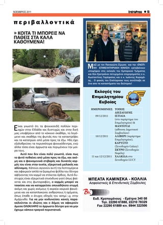 ΝΟΕΜΒΡΙΟΣ 2011 15EretriaPress
Είναι γνωστό ότι τα φοινικοειδή πολλών περι-
οχών στην Ελλάδα και δυστυχώς και στην δική
μας υποφέρουν από το κόκκινο σκαθάρι, το λεγό-
μενο και σκαθάρι της φωτιάς που τα καταστρέφει
και τα κατατρώει από μέσα προς τα έξω. Ήδη έχει
εξολοθρεύσει τα περισσότερα φοινικόδεντρα, ενώ
άλλα τόσα είναι άρρωστα και περιμένουν την μοί-
ρα τους.
	 Αυτό που δεν είναι πολύ γνωστό, είναι πως
το φυτό πεθαίνει από μέσα προς τα έξω, και ακό-
μη και ο φαινομενικά στιβαρός και δυνατός κορ-
μός του είναι στην ουσία, εξαιρετικά μαλακός και
αδύναμος. Κάποιοι αγνοούν αυτή την λεπτομέρεια
και αφαιρούν απλά τα ξεραμένα φύλλα του δέντρο
αφήνοντας τον κορμό να στέκεται όρθιος. Αυτό δυ-
στυχώς είναι εξαιρετικά επικίνδυνο γιατί όπως φαί-
νεται και στις φωτογραφίες, ο κορμός μπορεί να
τσακίσει και να καταρρεύσει οποιαδήποτε στιγμή
ακόμη και χωρίς ανέμους ή ακραία καιρικά φαινό-
μενα και να καταπλακώσει ανθρώπους ή οχήματα,
όπως έπαθε ο άτυχος οδηγός του ασημί ι.χ. στην
Αμάρυνθο. Για να μην κινδυνεύσει κανείς παρα-
καλούνται οι ιδιώτες και ο Δήμος να αφαιρούν
άμεσα ΟΛΟΚΛΗΡΟ το άρρωστο δέντρο για να μην
έχουμε κάποιο τραγικό περιστατικό.
» ΚΟIΤΑ ΤΙ ΜΠΟΡΕIΣ ΝΑ
ΠAΘΕΙΣ ΣΤΑ ΚΑΛA
ΚΑΘΟYΜΕΝΑ!
π ε ρ ι β α λ λ ο ν τ ι κ ά
Μαζί με τον Παναγιώτη Σίμωση και την «ΕΝΩΤΙ-
ΚΗ ΕΠΙΜΕΛΗΤΗΡΙΑΚΗ ΚΙΝΗΣΗ» κατεβαίνουν
υποψήφιοι στις εκλογές του Εμπορικού Τμήματος
και δύο Ερετριάνοι πετυχημένοι επιχειρηματίες ο κ.
Κωσταντίνος Γαρέφαλος και ο κ. Ιωάννης Κοραχά-
ης, . Ο φακός του Eretriapress τους συνέλλαβε σε
ένα απο τα καταστήματα του δεύτερου!
Εκλογές του
Επιμελητηρίου
Ευβοίας
ΗΜΕΡΟΜΗΝΙΕΣ ΤΟΠΟΣ
ΔΙΕΞΑΓΩΓΗΣ
09/12/2011 ΙΣΤΙΑΙΑ
(στο παράρτημα του
Επιμελητηρίου) &
ΜΑΝΤΟΥΔΙ
(αίθουσα Δημοτικού
Συμβουλίου)
10/12/2011 ΑΛΙΒΕΡΙ (παράρτημα
Επιμελητηρίου),
ΚΑΡΥΣΤΟ
(Ξενοδοχείο Galaxy)
ΣΚΥΡΟ (Ξενοδοχείο
Νεφέλη)
11 και 12/12/2011 ΧΑΛΚΙΔΑ στο
Ξενοδοχείο LUCY
 