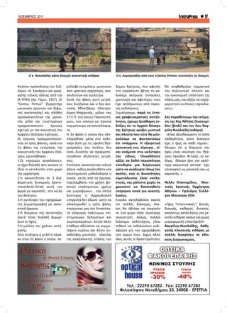 ΝΟΕΜΒΡΙΟΣ 2011 17EretriaPress
Κατόπιν πρόσκλησης του Συλ-
λόγου «Κ. Κανάρης» και χορή-
γησης ειδικής αδείας από την
ΙΆ ΕΠΚΑ (Αρ. Πρωτ, 1917), Οι
“Cantus Firmus” (Εργαστήρι
μουσικών ερευνών και δίφω-
νης αντίστοιξης) και πλήθος
προσωπικοτήτων της μουσι-
κής αλλα και επιστημόνων
πραγματοποιούν έρευνες
σχετικά με την ακουστική του
Αρχαίου Θεάτρου Ερέτριας.
Οι έρευνες πραγματοποιού-
νται σε τρείς φάσεις, κατά την
1η φάση της εκτίμησης της
ακουστικής του Αρχαίου Θεά-
τρου, ερευνήθηκαν :
1.Oι «πρώιμες ανακλάσεις»,
οι ήχοι δηλαδή που ακούνε οι
ίδιοι οι εκτελεστές στον χώρο
της ορχήστρας.
2.H ακουστότητα σε 3 δια-
φορετικές δυναμικές (piano-
mezzoforte-forte) αυτή την
φορά με ακροατές στο κοίλο
του θεάτρου.
3.H αντίληψη του ηχοχρώμα-
τος (κυματομορφή) με ακου-
στικά όργανα.
4.Η διαύγεια της αντίστηξης
(κατά πόσο δηλαδή ξεχωρί-
ζουν οι ήχοι).
5.Η μελέτη του χρόνου αντή-
χησης.
Στην συνέχεια η μελέτη πέρα-
σε στην 2η φάση η οποία πε-
ριέλαβε εκτιμήσεις μουσικών
από κρατικές ορχήστρες, τρα-
γουδιστών και ομιλητών.
Κατά την φάση αυτή μετρή-
σεις διεξήγαγε και ο Κος Διο-
νύσης Μπατζάκης Ηλεκτρο-
λόγος-Μηχανικός, μέλος του
Ε.Τ.Ε.Π. του Ιόνιου Πανεπιστή-
μιου, των οποίων με αγωνία
περιμένουμε τα αποτελέσμα-
τα.
Η 3η φάση η οποία δεν ολο-
κληρώθηκε μέσα στο καλο-
καίρι διότι με τις υψηλές θερ-
μοκρασίες του Ιουλίου δεν
είναι δυνατόν να πραγματο-
ποιηθούν αξιόπιστες μετρή-
σεις.
Επιπλέον απαιτούνταν ειδική
άδεια καθώς ακολουθείτε νέα
επιστημονική μεθοδολογία η
οποία εκτός από τα όργανα,
περιλαμβάνει την χρήση φο-
ρητών υπολογιστών, ηχείων
και μικροφώνων , την οποία
δυστυχώς η Αρχαιολογική
υπηρεσία δεν έδωσε ώστε να
ολοκληρωθεί η τρίτη φάση,
στερώντας μας την δυνατότη-
τα εξαγωγής πολύτιμων επι-
στημονικών δεδομένων και
συμπερασμάτων. Απτήν άλλη
στάθηκε αδύνατον να συμμε-
τέχουν ευρέως και άλλοι συ-
νάδελφοι μουσικοί, εξαιτίας
της αναξιόπιστης στάσης του
Δήμου Ερέτριας, που αφενός
στο παραπέντε φέτος το κα-
λοκαίρι ακύρωσε συναυλίες
μουσικών και αφετέρου τους
έχει απλήρωτους από περσι-
νές εκδηλώσεις.
Συμπέρασμα, παρά τις έντο-
νες γραφειοκρατικές αντιξο-
ότητες, έχουμε ξεκάθαρες εν-
δείξεις ότι το Αρχαίο Θέατρο
της Ερέτριας κρύβει μυστικά
και πλούτο που ούτε θα μπο-
ρούσαμε να φανταστούμε
ότι υπάρχουν. Η εξαιρετική
ακουστική του, σίγουρα , εί-
ναι ανάμεσα στις καλύτερες
του είδους. Οπωσδήποτε
αξίζει να δοθεί περισσότερη
ελευθερία για διερέυνηση
ώστε να αναδειχτεί όπως του
πρέπει, ενώ οι δυνατότητες
εκμετάλευσης είναι εκπλη-
κτικές, και μάλιστα χωρίς να
χρειαστεί να δαπανηθούν
υπέρογκα ποσά για αναστη-
λώσεις.
Έυκολα καταλαβαίνει κανείς
οτι πολλές διάσημες όπε-
ρες θα ήθελαν να παιχτούν
σε ένα χώρο τόσο ιδιαίτερης
ακουστικής. Ακόμη, πολλοί
διάσημοι καλλιτέχνες, είναι
πιθανό να εκδηλώσουν ενδι-
αφέρον για την ηχογράφηση
των έργων τους. Δίχως άλλο
όλες αυτές οι δραστηριότητες
θα αναβάθμιζαν σημαντικά
τον πολιτιστικό πλούτο και
την οικονομική υπόσταση της
πόλης μας, και αξίζει να παρα-
μεριστούν οι όποιες «αγκυλώ-
σεις».
Σας παραθέτουμε την εκτίμη-
ση της Κας Νέλλης Οικονομί-
δου (βιολί) και του Κου Βαγ-
γέλη Νικολαϊδη (κιθάρα).
«Είναι αξιοθαύμαστο το πόση
καθαρότητα, πόση διαύγεια
έχει ο ήχος σε κάθε σημείο…
Θεωρώ ότι η διαυγεια του
ήχου είναι ανώτερη του θεά-
τρου Ηρώδου Αττικού…το εν-
λόγω θέατρο έχει την καλύ-
τερη ακουστική απ’οσα έχω
επισκεφτεί ως μουσικός και ως
ακροατής..»
Νελλυ Οικονομίδου, Μου-
σικός Κρατικής Ορχήστρας
Αθηνών – Πρόεδρος Συλλό-
γου Μουσικών ΚΟΑ
«Ηχος ‘’στουντιακός’’, ζεστός,
διαυγής, καθαρός, δυνατός,
απολύτως κατάλληλος για ρε-
σιτάλ κιθάρας ακόμη και χωρίς
μικροφωνική υποστήριξη!»
Βαγγέλης Νικολαΐδης, Καθη-
γητής κλασσικής κιθάρας με
πολλές διακρίσεις σε εθνι-
κούς Διαγωνισμούς.
Ο κ. Νικολαϊδης κάνει δοκιμές ακουστικής κιθάρας Ο κ. Δημητριάδης απο τους «Cantus Firmus» συντονίζει τις δοκιμές
 