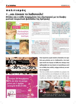 18 EretriaPress ΝΟΕΜΒΡΙΟΣ 2011
» …και έσκασε το λαθοπούλι!
(Γελάει και ο κάθε πικραμένος του εξωτερικού με το διαφη-
μιστικό τουριστικό φυλλάδιο της Ερέτριας)
Όταν ήμασταν μικρά παιδιά η δασκάλα στο σχο-
λείο μας μιλούσε για το «λαθοπούλι», ένα περί-
εργο πουλί που έτρωγε τα λάθη που κάναμε στην
ορθογραφία και πως έπρεπε να προσέξουμε γιατί
αν τα λάθη είναι πολλά, υπήρχε κίνδυνος να σκά-
σει το καημένο!
Τόσα είναι τα λάθη σ’αυτό το φυλλάδιο που μοίρασε ο Δή-
μος «στας Ευρώπας» για να διαφημίσει την πόλη μας, που
θα γελάνε οι υποψήφιοι τουρίστες μέχρι το καλοκαίρι με
τα χάλια μας, άλλωστε το παραδέχτηκε και ο ίδιος ο Δή-
π ο λ ι τ ι σ μ ό ς
 