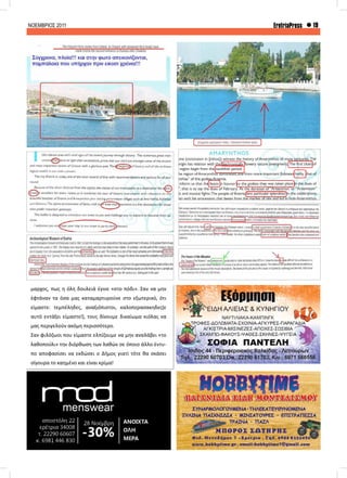 ΝΟΕΜΒΡΙΟΣ 2011 19EretriaPress
μαρχος, πως η όλη δουλειά έγινε «στο πόδι». Σαν να μην
έφτάναν τα όσα μας καταμαρτυρούνε στο εξωτερικό, ότι
είμαστε: τεμπέληδες, αναξιόπιστοι, καλοπερασακηδες(ε
αυτό εντάξει είμαστε!), τους δίνουμε δικαίωμα κιόλας να
μας περιγελούν ακόμη περισσότερο.
Σαν φιλόζωοι που είμαστε ελπίζουμε να μην αναλάβει «το
λαθοπούλι» την διόρθωση των λαθών σε όποιο άλλο έντυ-
πο αποφασίσει να εκδώσει ο Δήμος γιατί τότε θα σκάσει
σίγουρα το καημένο και είναι κρίμα!
 