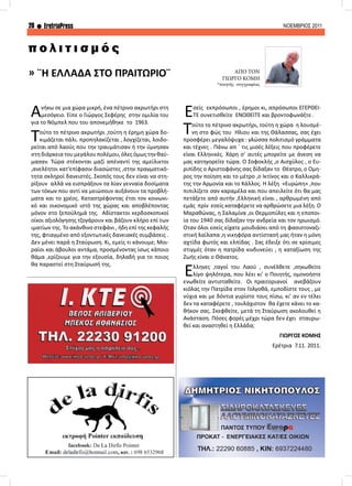 20 EretriaPress ΝΟΕΜΒΡΙΟΣ 2011
ΑΠΟ ΤΟΝ
ΓΙΩΡΓΟ ΚΟΜΗ
*ποιητής -συγγραφέας
π ο λ ι τ ι σ μ ό ς
» ¨Η ΕΛΛΑΔΑ ΣΤΟ ΠΡΑΙΤΩΡΙΟ¨
Ανήκω σε μια χώρα μικρή, ένα πέτρινο ακρωτήρι στη
μεσόγειο. Είπε ο Γιώργος Σεφέρης στην ομιλία του
για το Νόμπελ που του απονεμήθηκε το 1963.
Τούτο το πέτρινο ακρωτήρι ,τούτη η έρημη χώρα δο-
κιμάζεται πάλι. προπηλακίζεται , λογχίζεται, λοιδο-
ρείται από λαούς που την τραυμάτισαν ή την ύμνησαν
στηδιάρκειατουμεγάλουπολέμου,όλεςόμωςτηνθαύ-
μασαν. Τώρα στέκονται μαζί απέναντί της αμείλικτοι
,ανελέητοι κατ’επίφασιν διασώστες ,στην πραγματικό-
τητα σκληροί δανειστές. Σκοπός τους δεν είναι να στη-
ρίξουν αλλά να εισπράξουν τα λίαν γενναία δοσίματα
των τόκων που αντί να μειώσουν αυξάνουν τα προβλή-
ματα και το χρέος. Καταστρέφοντας έτσι τον κοινωνι-
κό και οικονομικό ιστό της χώρας και αποβλέποντας
μόνον στο ξεπούλημά της. Αδίστακτοι κερδοσκοπικοί
οίκοι αξιολόγησης τζογάρουν και βάζουν κλήρο επί των
ιματίων της. Το ακάνθινο στεφάνι , ήδη επί της κεφαλής
της, φτιαγμένο από εξοντωτικές δανειακές συμβάσεις .
Δεν μένει παρά η Σταύρωση. Κι, εμείς τι κάνουμε; Μοι-
ραίοι και άβουλοι αντάμα, προσμένοντας ίσως κάποιο
θάμα ,ερίζουμε για την εξουσία, δηλαδή για το ποιος
θα παραστεί στη Σταύρωσή της.
Έσείς εκπρόσωποι , έρημοι κι, απρόσωποι ΕΓΕΡΘΕΙ-
ΤΕ συνετισθείτε ΕΝΩΘΕΙΤΕ και βροντοφωνάξτε .
Τούτο το πέτρινο ακρωτήρι, τούτη η χώρα η λουσμέ-
νη στο φώς του Ήλιου και της Θάλασσας, σας έχει
προσφέρει μεγαλόψυχα : γλώσσα πολιτισμό γράμματα
και τέχνες . Πάνω απ ΄ τις μισές λέξεις που προφέρετε
είναι Ελληνικές. Χάρη σ’ αυτές μπορείτε με άνεση να
μας κατηγορείτε τώρα. Ο Σοφοκλής ,ο Αισχύλος , ο Ευ-
ριπίδης ο Αριστοφάνης σας δίδαξαν το Θέατρο, ο Όμη-
ρος την ποίηση και το μέτρο ,ο Ικτίνος και ο Καλλικρά-
της την Αρμονία και το Κάλλος. Η λέξη «Ευρώπη» ,που
πιπιλίζετε σαν καραμέλα και που απειλείτε ότι θα μας
πετάξετε από αυτήν ,Ελληνική είναι , αρθρωμένη από
εμάς πρίν εσείς καταφέρετε να αρθρώσετε μια λέξη. Ο
Μαραθώνας, η Σαλαμίνα ,οι Θερμοπύλες και η εποποι-
ία του 1940 σας δίδαξαν την ανδρεία και τον ηρωισμό.
Όταν όλοι εσείς είχατε μουδιάσει από τη φασιστοναζι-
στική λαίλαπα ,η νικηφόρα αντίστασή μας ήταν η μόνη
αχτίδα φωτός και ελπίδας . Σας έδειξε ότι σε κρίσιμες
στιγμές όταν η πατρίδα κινδυνεύει , η καταξίωση της
Ζωής είναι ο Θάνατος.
Έλληνες ,ταγοί του Λαού , συνέλθετε ,σηκωθείτε
λίγο ψηλότερα, που λέει κι’ ο Ποιητής, ομονοήστε
ενωθείτε αντισταθείτε. Οι πραιτοριανοί ανεβάζουν
κιόλας την Πατρίδα στον Γολγοθά, εμποδίστε τους , με
νύχια και με δόντια γυρίστε τους πίσω, κι’ αν εν τέλει
δεν τα καταφέρετε , τουλάχιστον θα έχετε κάνει το κα-
θήκον σας. Σκεφθείτε, μετά τη Σταύρωση ακολουθεί η
Ανάσταση. Πόσες φορές μέχρι τώρα δεν έχει σταυρω-
θεί και αναστηθεί η Ελλάδα;
ΓΙΩΡΓΟΣ ΚΟΜΗΣ
Ερέτρια 7.11. 2011.
 