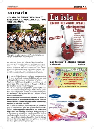 ΝΟΕΜΒΡΙΟΣ 2011 3EretriaPress
κ ο ι ν ω ν ί α
» ΟΙ ΝΕΟΙ ΤΗΣ ΕΡΕΤΡΙΑΣ ΕΣΤΡΕΨΑΝ ΤΟ
ΚΕΦΑΛΙ ΠΡΟΣ ΤΟ ΜΕΛΛΟΝ ΚΑΙ ΟΧΙ ΠΡΟΣ
ΤΟΥΣ ΕΠΙΣΗΜΟΥΣ
Οι νέοι της χώρας τα τελευταία χρόνια είναι
γνωστό πως γυρίζουν την πλάτη στην πολιτική
και τα κόμματα, ανήμερα όμως της 28ης Οκτω-
βρίου έστρεψαν και το βλέμμα τους προς την
αντίθετη κατεύθυνση από τους επισήμους.
Η νέα αυτή τάση-έκφραση αντίθεσης και αγανάκτησης
προς το πολιτικό σύστημα διαδόθηκε γρήγορα μέσα
από τα μέσα δικτύωσης, to facebook και το Twitter.
Το μήνυμα διαδόθηκε από προφίλ σε προφίλ και από τοί-
χο σε τοίχο «Όλοι να γυρίσουμε το βλέμμα, να δείξουμε
την απέχθεια και την αγανάκτηση μας»
Παιδιά, που οι γονείς τους πρόσφατα έχασαν τις δουλειές
τους από εργοστάσια της περιοχής, παιδιά που οι γονείς
τους είχαν ένα μαγαζάκι και το έκλεισαν λόγω κρίσης, παι-
διά που παρόλο που είμαστε στο 2011 άρχισαν να τους
λείπουν βασικά αγαθά.
Βλέμματα παγερά, που έστρεψαν το κεφάλι με επιδεικτι-
κή αδιαφορία, με νεύρο σαν κεφαλοκλείδωμα, τόσο που
θαρρείς πως δεν έβλεπαν που βαδίζουν και θα σκουντου-
φλήσουν το ένα πάνω στο άλλο.
Και τα πολιτικά πρόσωπα; Οι τοπικοί άρχοντες; Οι εκφρα-
στές της εξουσίας στην μικρή μας κοινωνία; Εκείνα χαμογε-
λούσαν και φωτογραφίζονταν ανέμελα σαν να μην τους
είχε φτύσει μια ολόκληρη γενιά στην μούρη, σαν αυτός
ο χλευασμός να προοριζόταν για κάποιον άλλο, κανένας
προβληματισμός. Μπορεί να μην έβαλε κανείς από αυ-
τούς χέρι σε δημόσιο χρήμα όμως όλοι είμαστε κύτταρα
του ίδιου άρρωστου οργανισμού και πρέπει με τον ένα ή
τον άλλο τρόπο να προβληματιστούμε.
“Στην φώτο το τμήμα κοριτσιών του Λυκείου Ερετρίας, απο-
στρέφει το κεφάλι προς τους επισήμους”
 